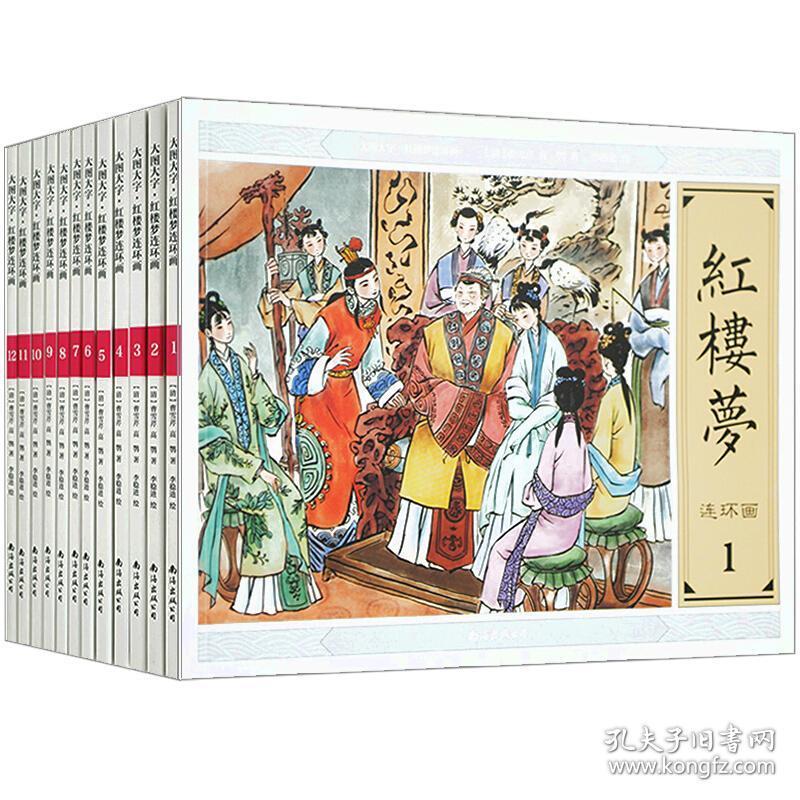 现货 红楼梦连环画全套12册 连环画集合订本 小人书80