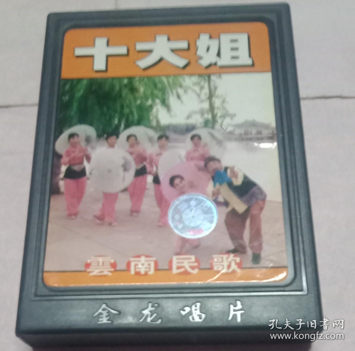 云南民歌(十大姐)