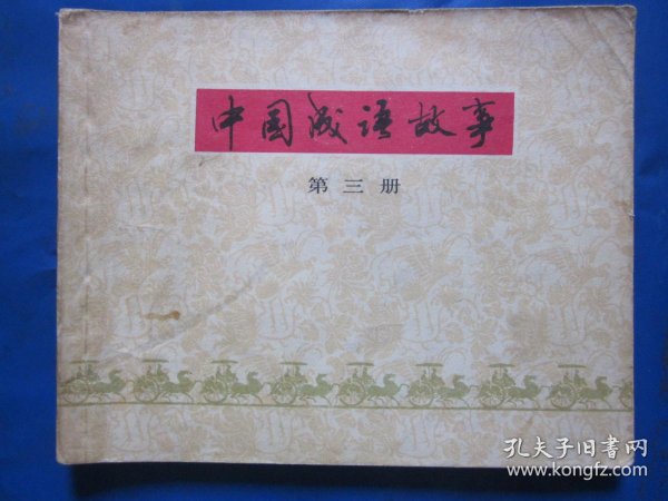 成语什么三院_成语故事简笔画(2)