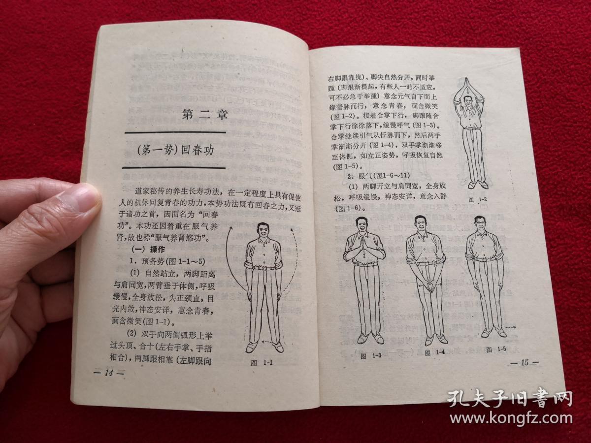 中国古代养生长寿术:道家秘传回春功【正版原书 一版4印】