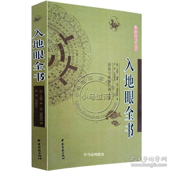 [入地眼全书古本静道和尚全] 图书价格_书籍图片_网购评论_孔夫子旧书