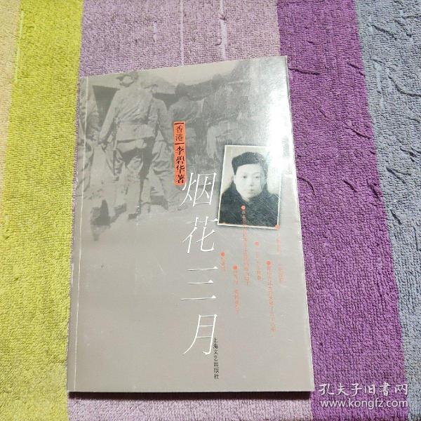《烟花三月》低价购书_李碧华 著_文学_孔网