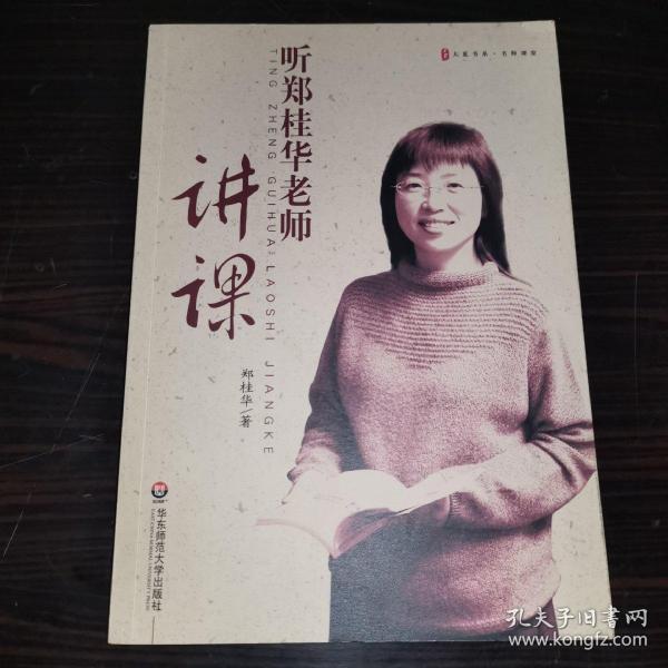 听郑桂华老师讲课