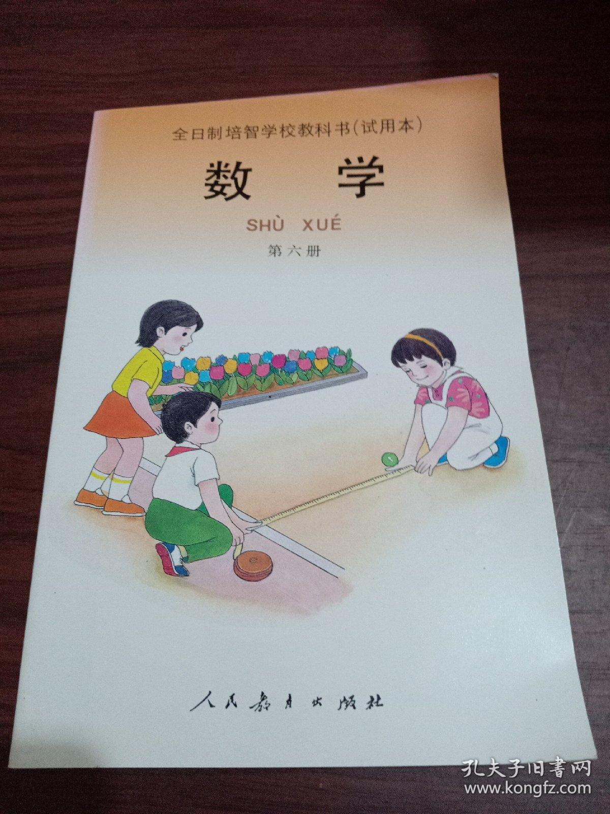 全日制培智学校教科书(试用本)数学 第六册