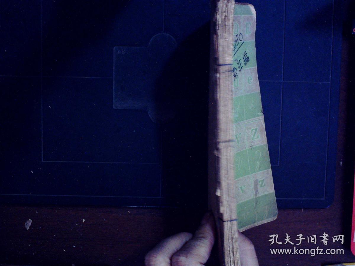 G1232,少见语言书籍,民国24年 开明书店