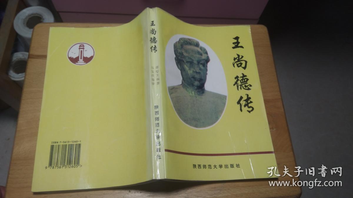 王尚德传