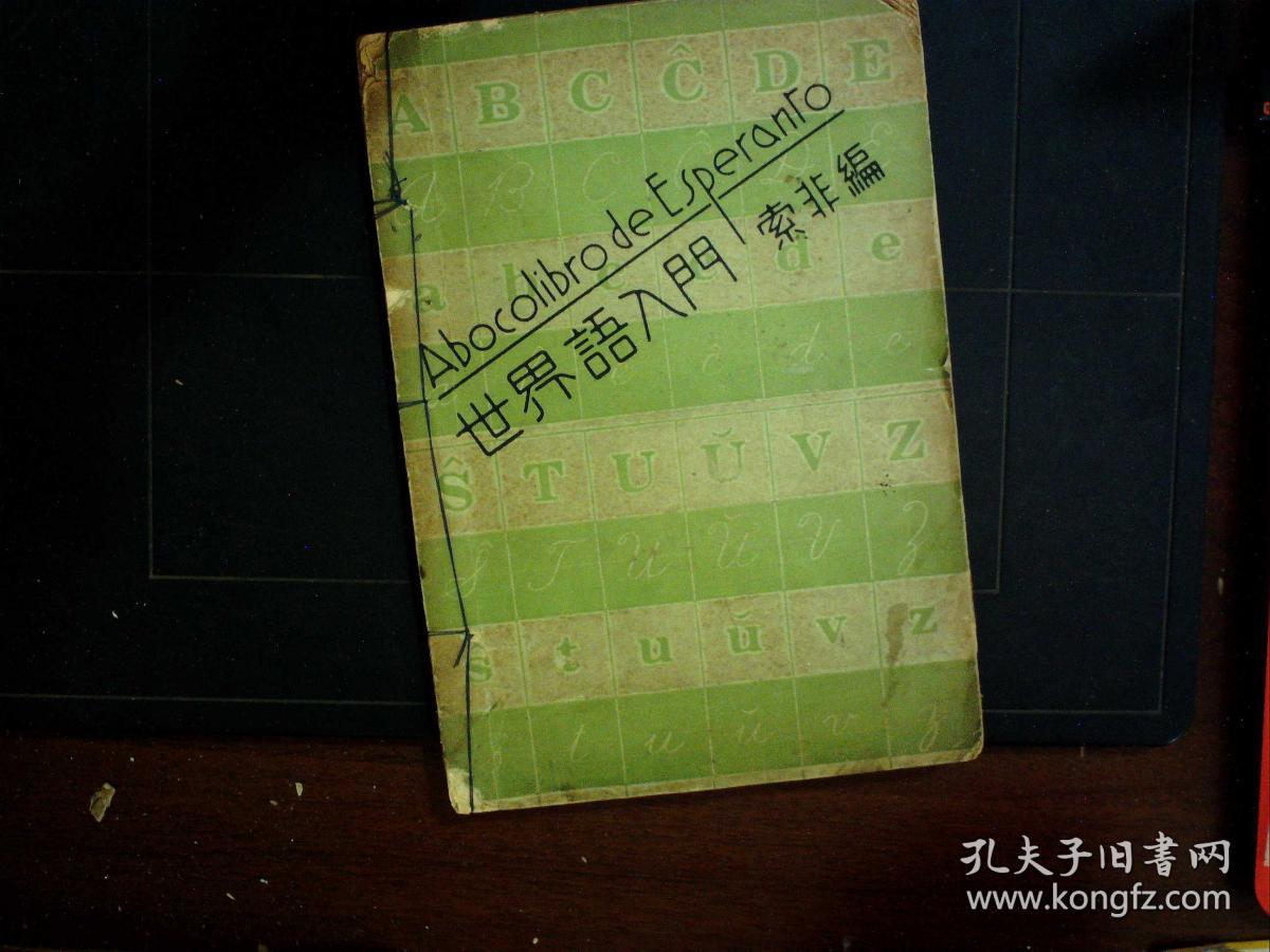 G1232,少见语言书籍,民国24年 开明书店