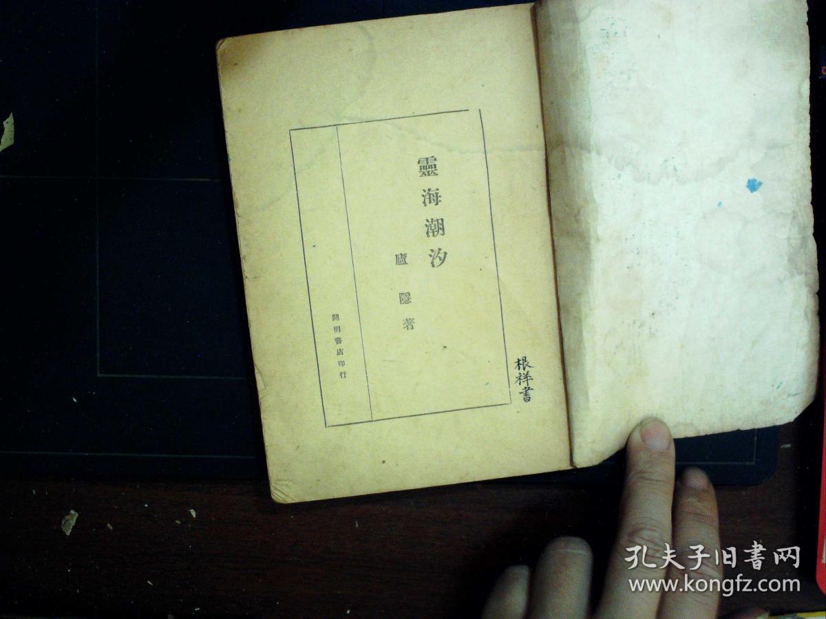 G1233,新文学珍本,著名女作家庐隐代表作,