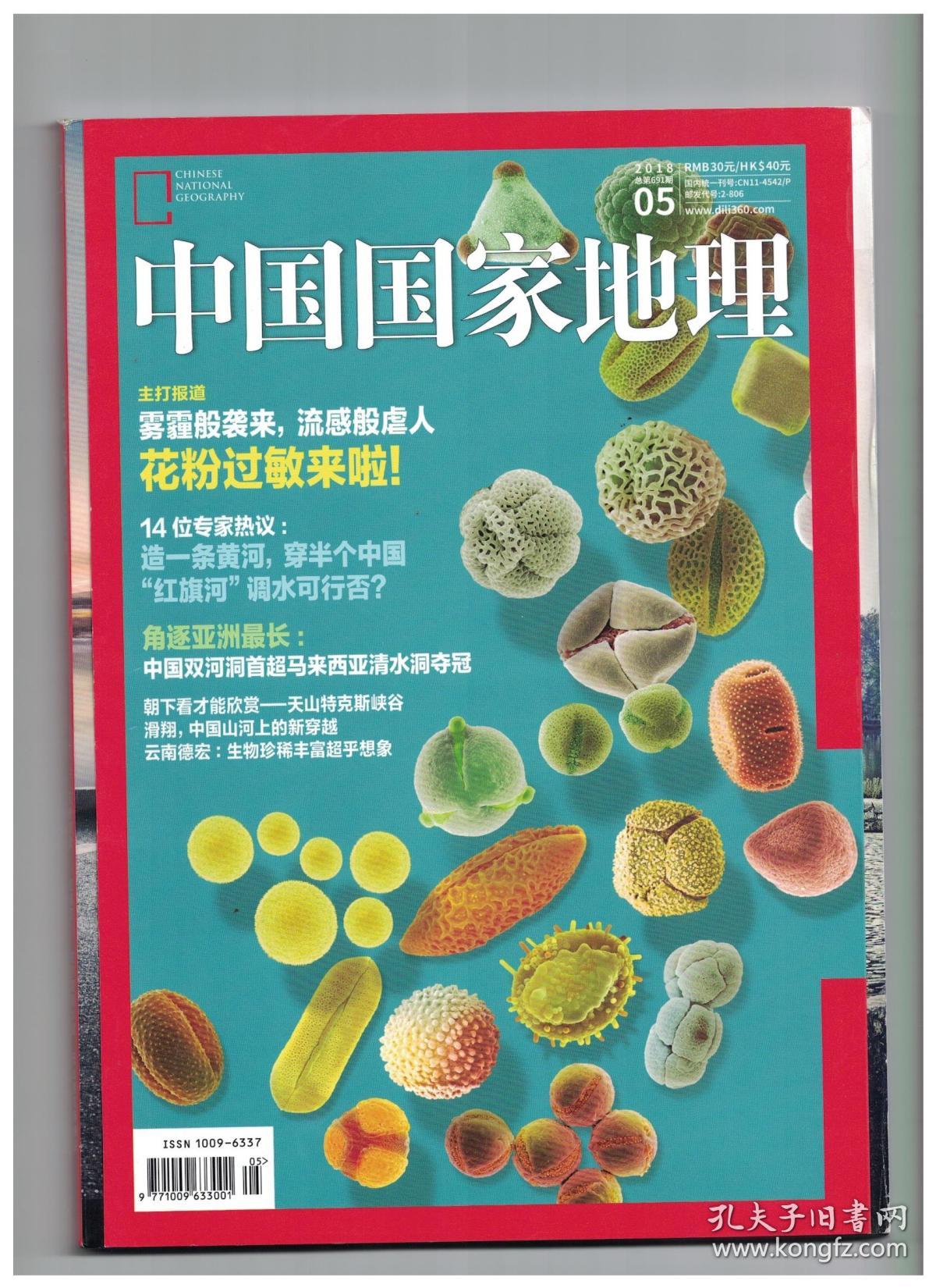 中国国家地理 2018年第5期 从虚拟水的视角看"红旗河"大调水/花粉过敏