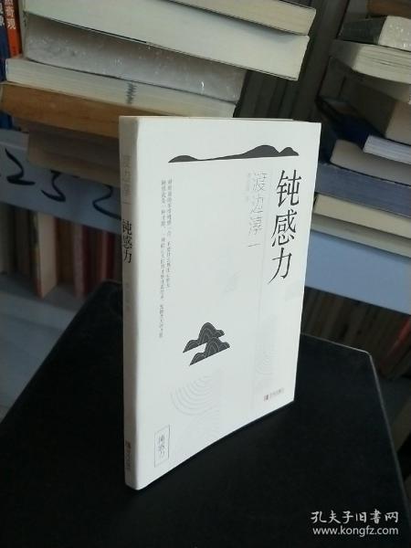 《钝感力》低价购书_渡边淳一著;李迎跃_哲学心理学_孔网