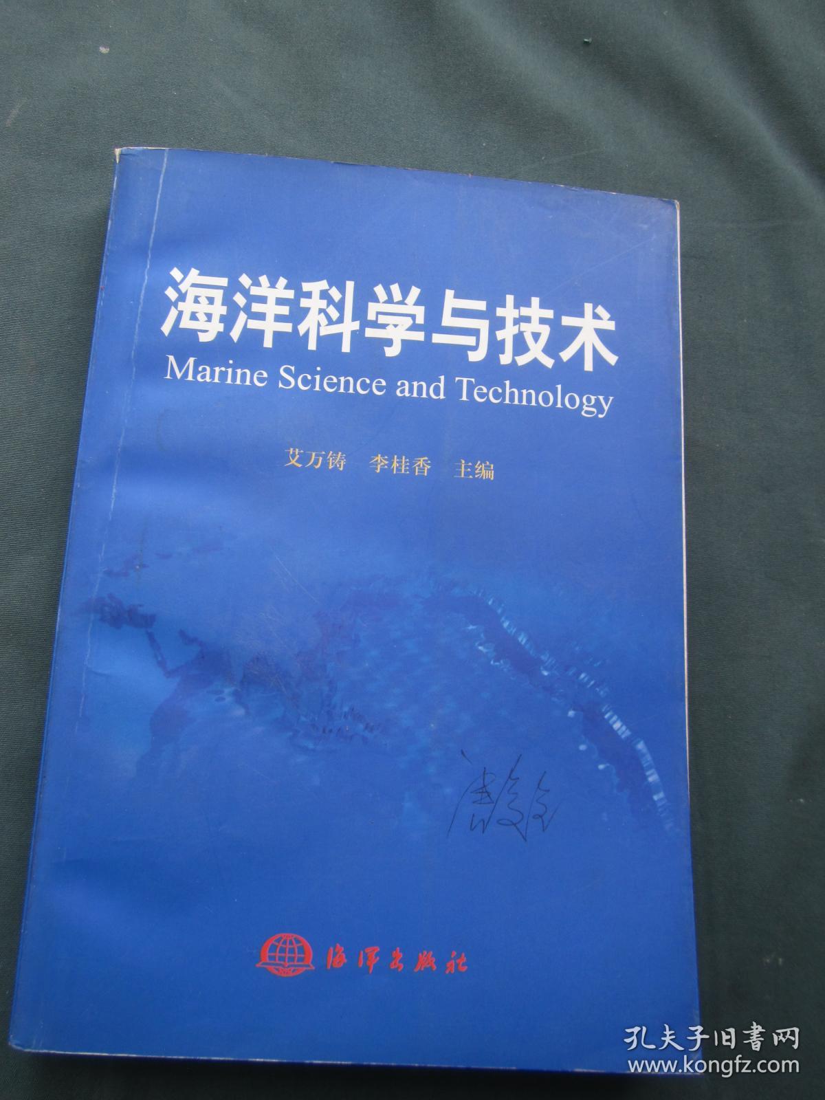 海洋科学与技术