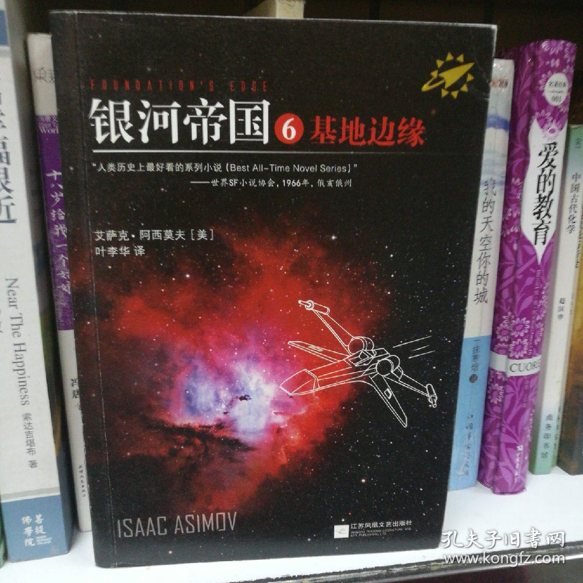 银河帝国6:基地边缘(新版)