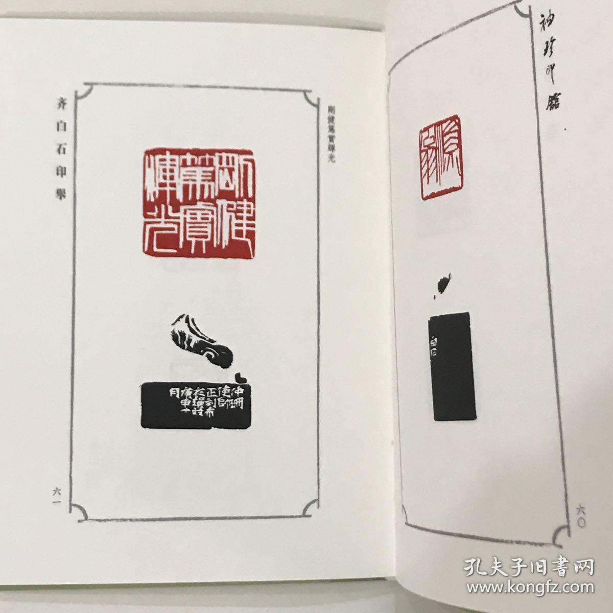 袖珍印馆·近现代名家篆刻系列:齐白石印举