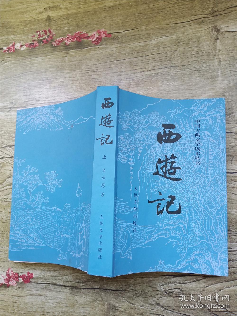西游记上人民文学出版社蓝色封面正书口有笔迹书脊受损