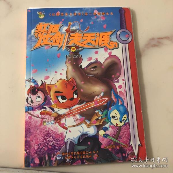 虹猫仗剑走天涯