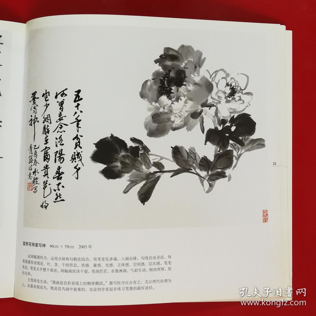怎样画写意牡丹_李承毅 绘_孔夫子旧书网
