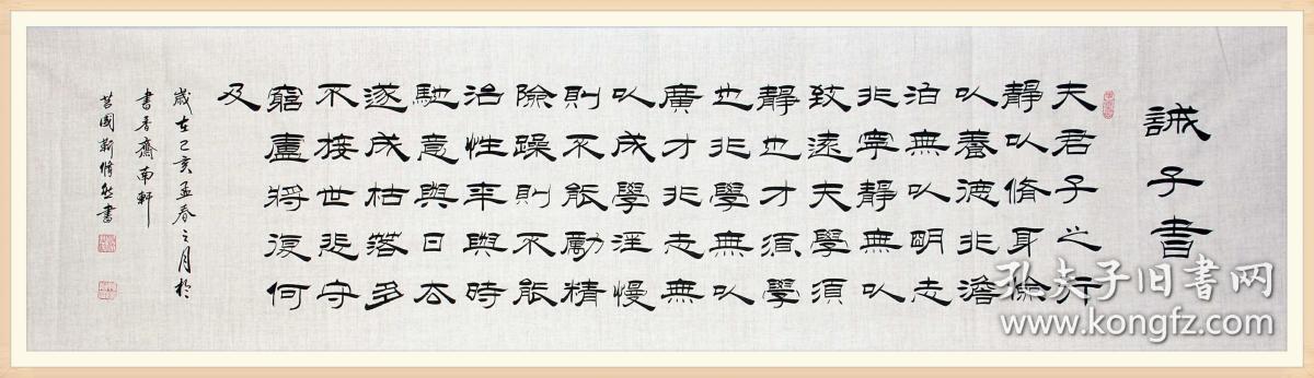保真中国书画家协会理事知名书法家靳修然精品隶书诸葛亮诫子书