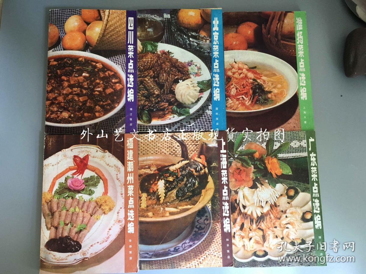 全6册:上海菜点选编,四川菜点选编,北京菜点选编,淮扬菜点选编,广东菜