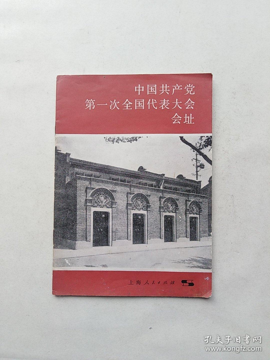 中国共产党第一次全国代表大会会址