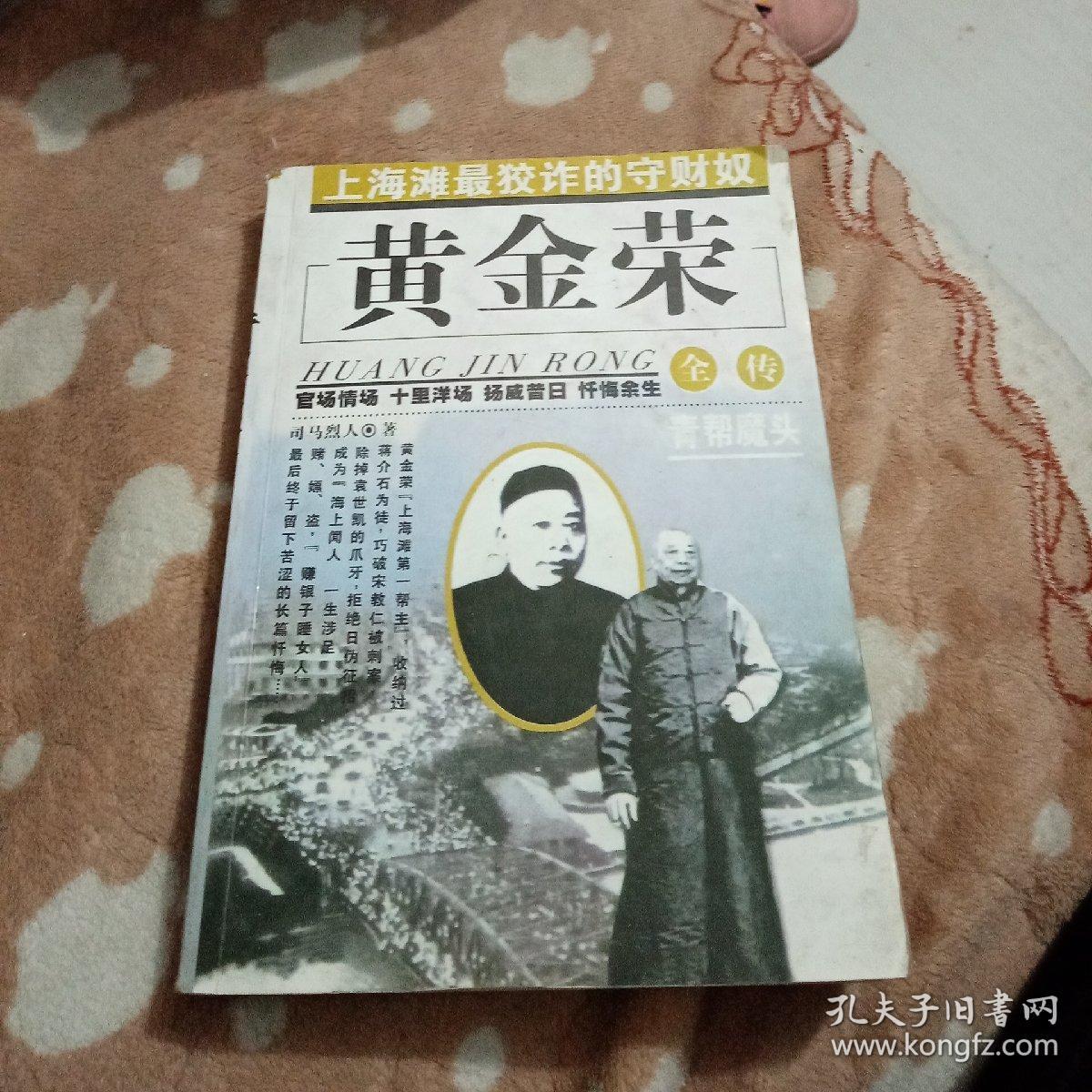 黄金荣全传_池昕鸿著_孔夫子旧书网