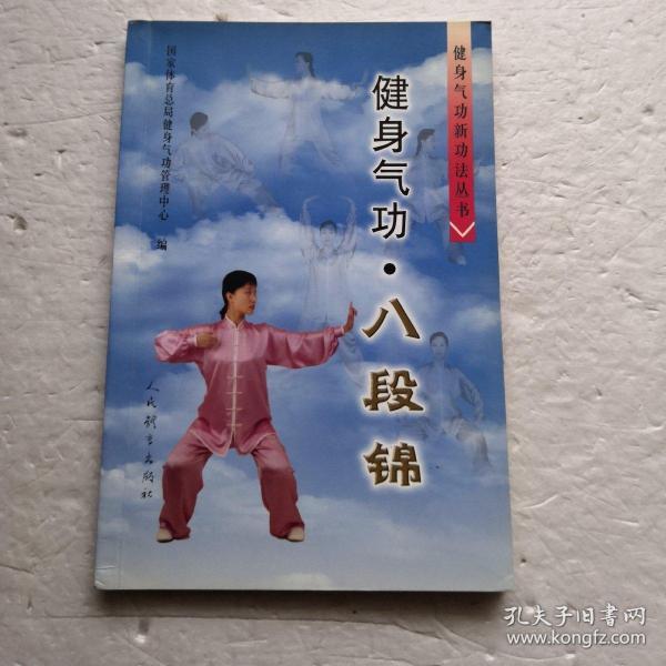 健身气功～八段锦