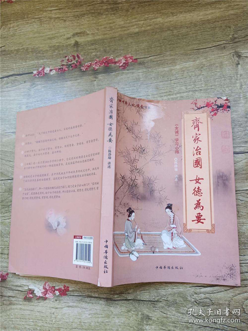 中华文化大讲堂书系·齐家治国·女德为要:《女戒》学习心得(书脊受损