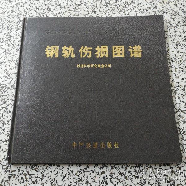 钢轨伤损图谱_铁道科学研究院_孔夫子旧书网