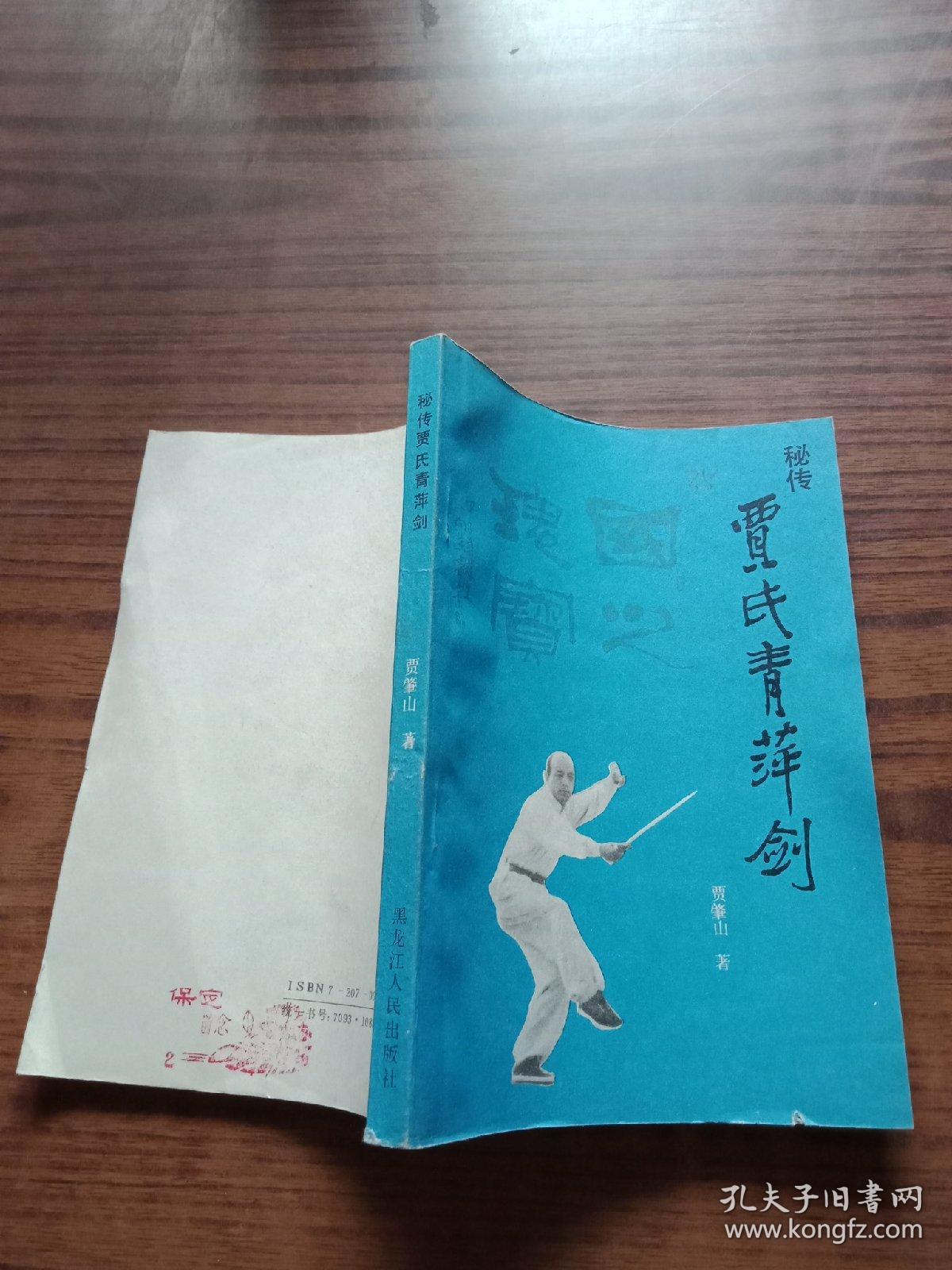 秘传贾氏青萍剑