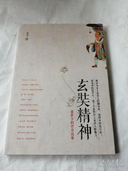 玄奘精神