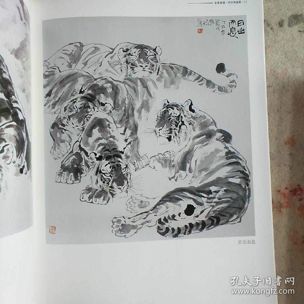 何业琦画虎