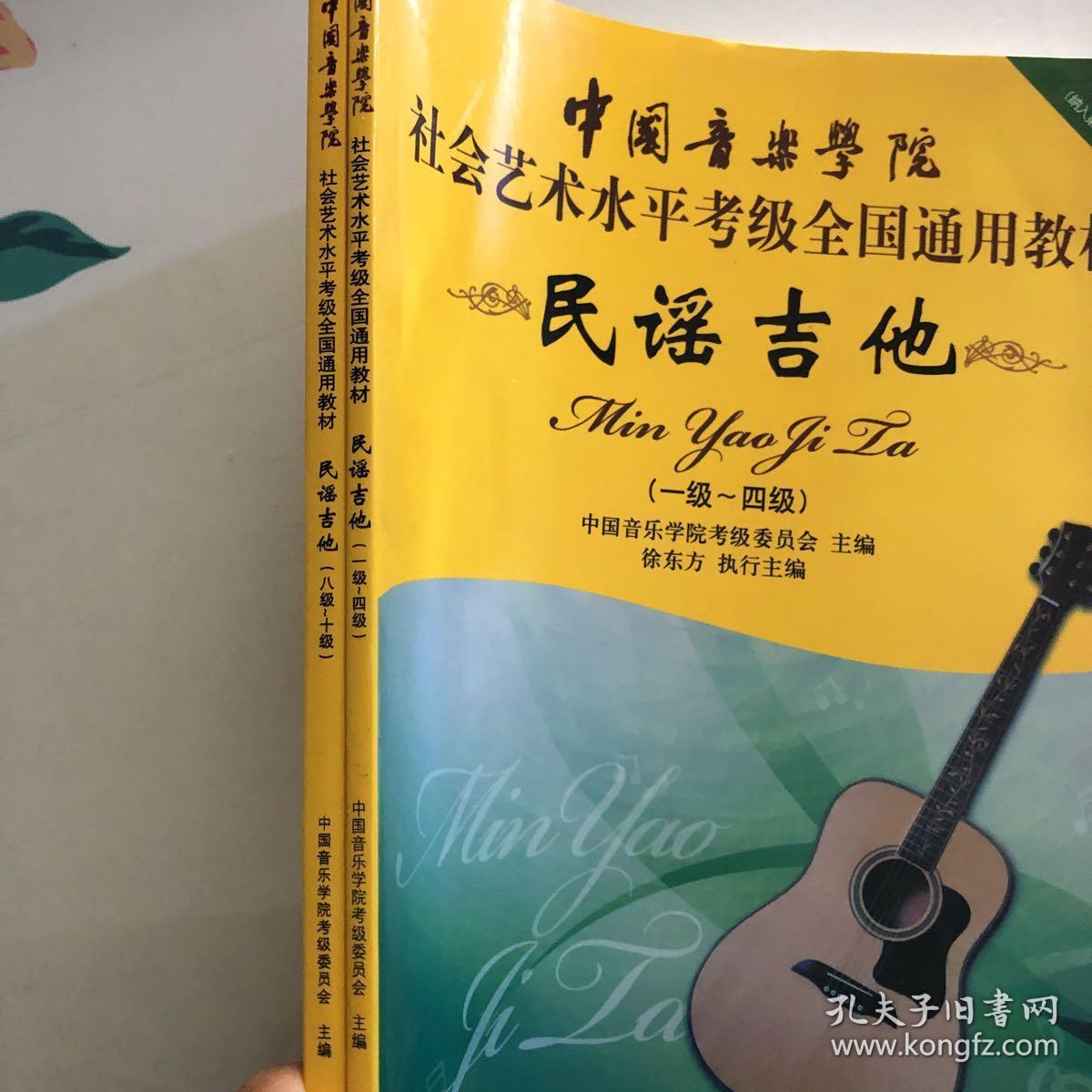 中国音乐学院社会艺术水平考级全国通用教材:民谣吉他