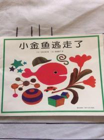 小金鱼逃走了