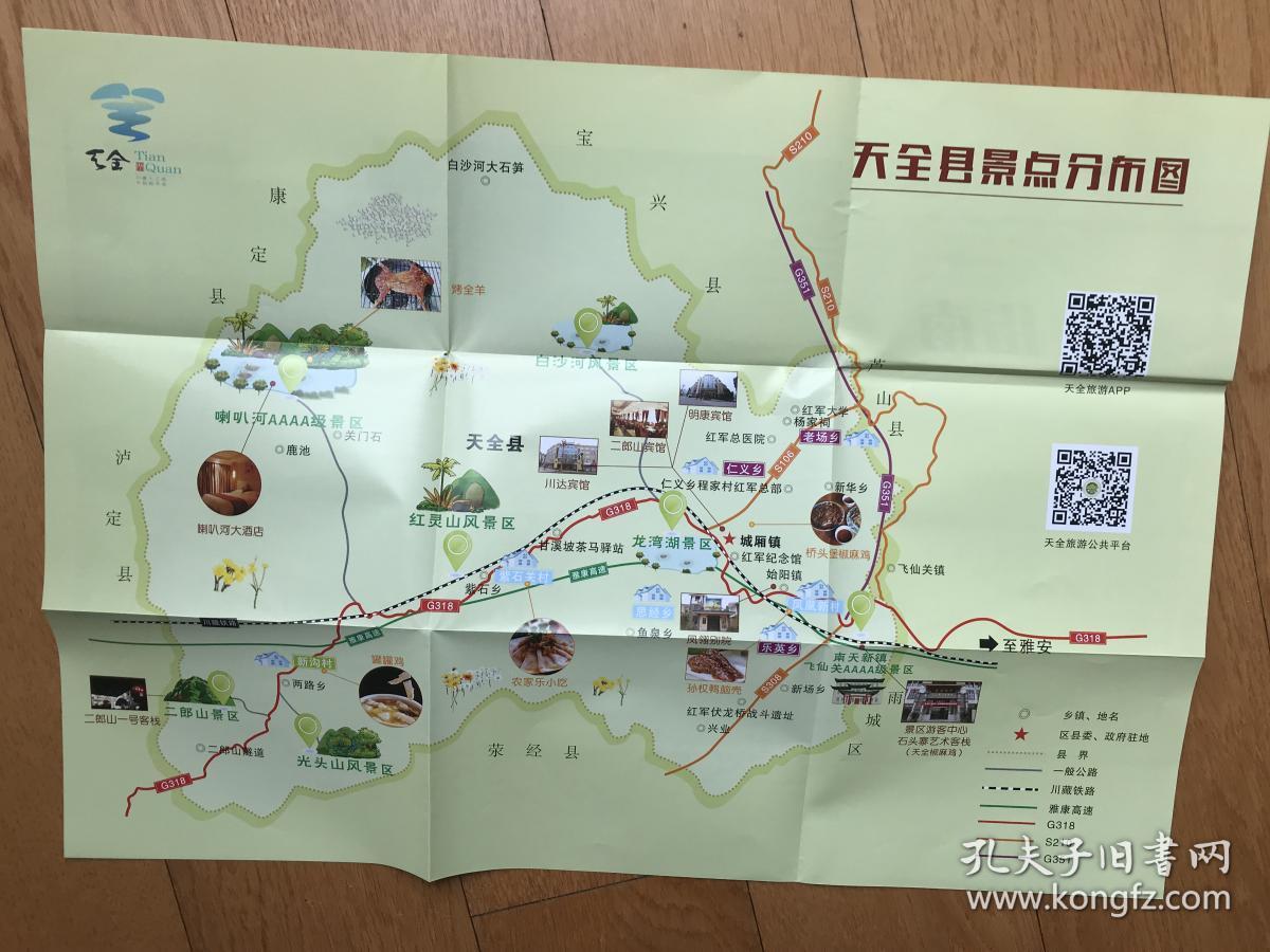 旅游地图《天全县旅游指南地图》