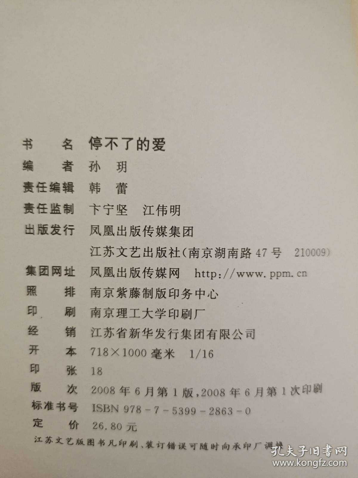 停不了的爱