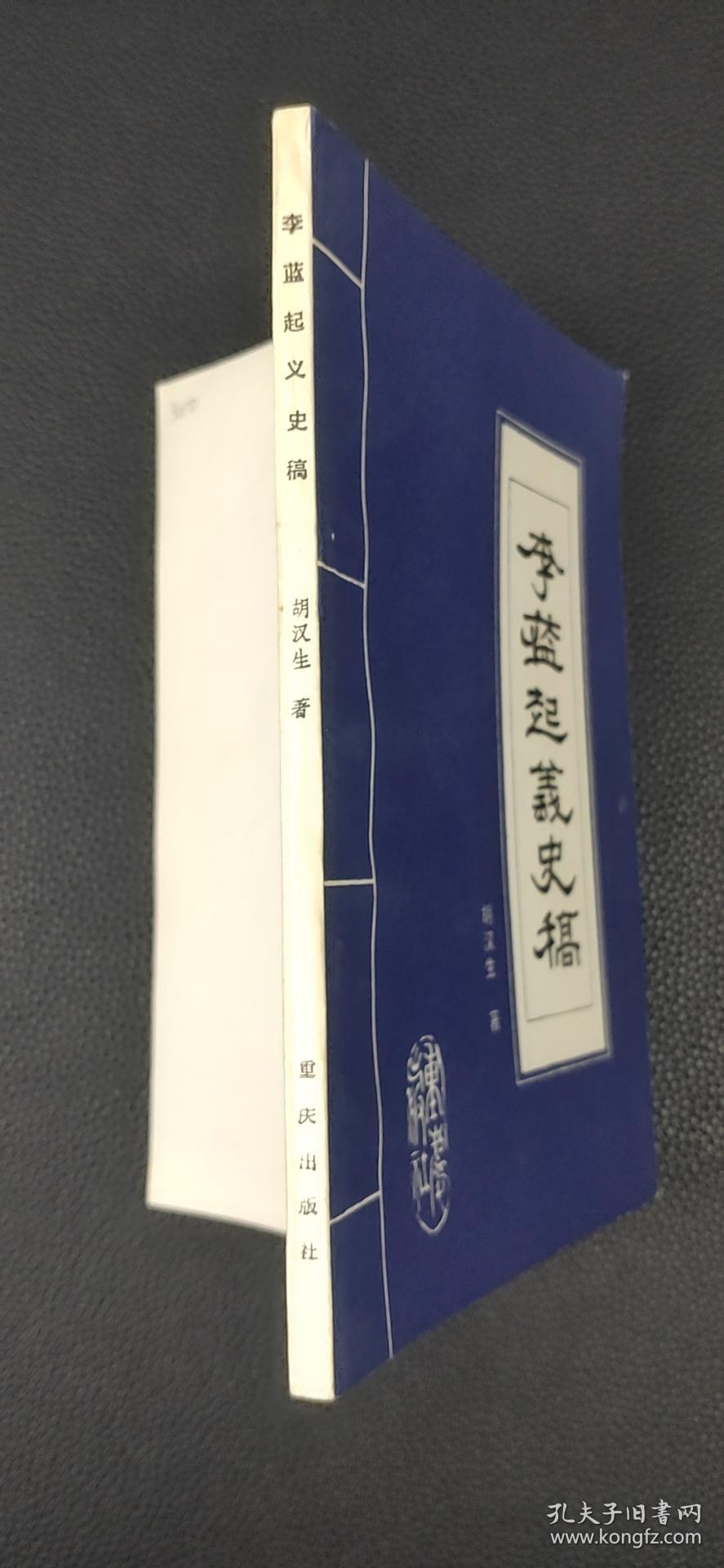 李蓝起义史稿