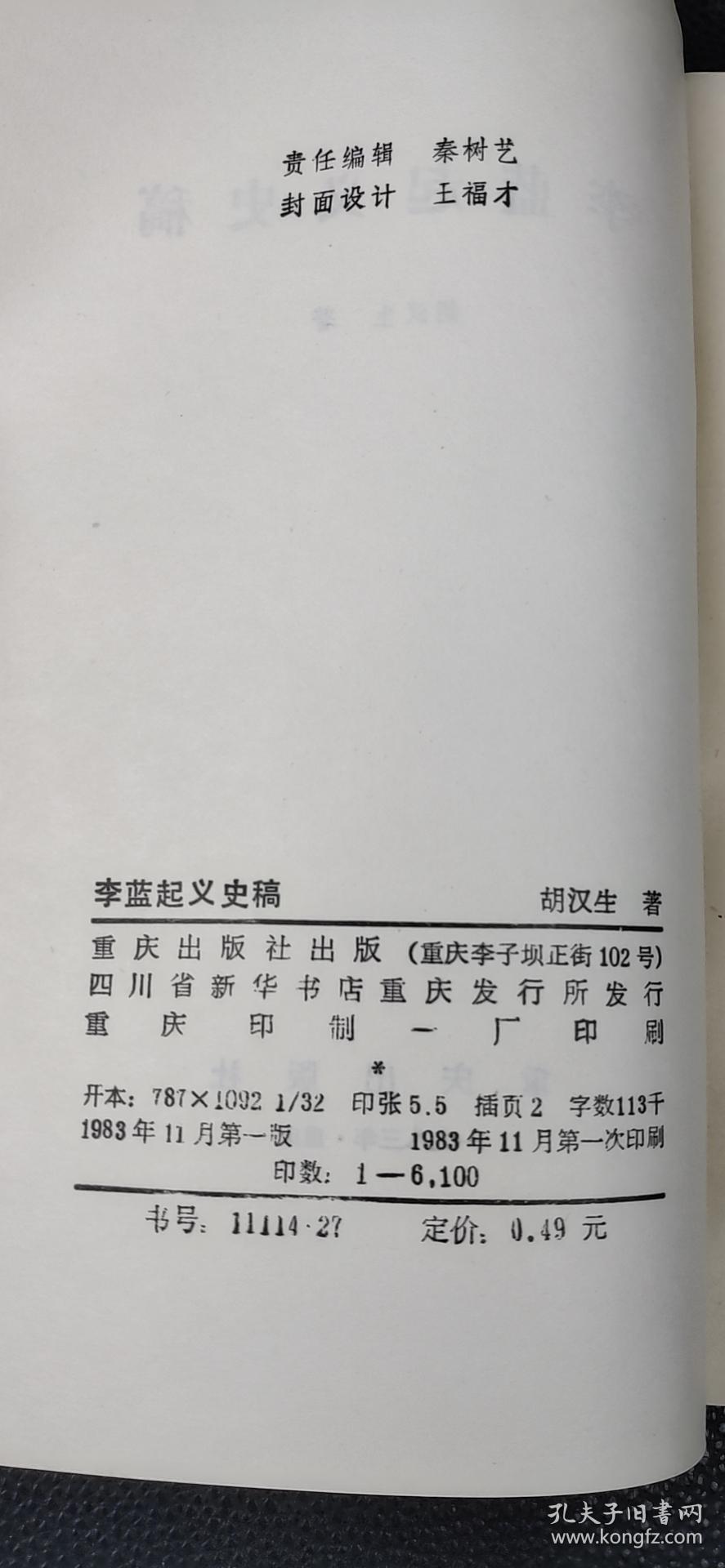 李蓝起义史稿