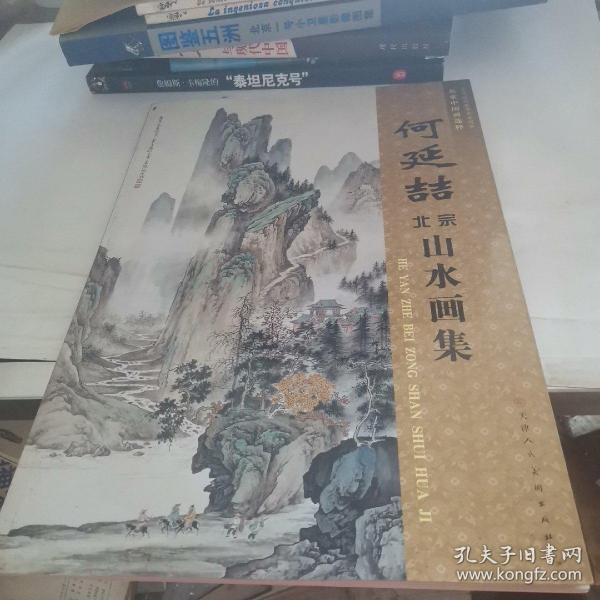 何延喆北宗山水画集