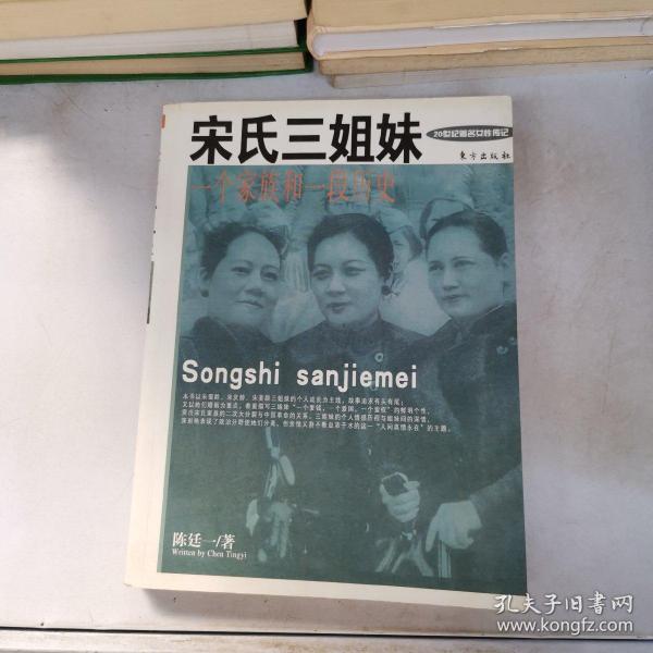 宋 氏 三姐妹