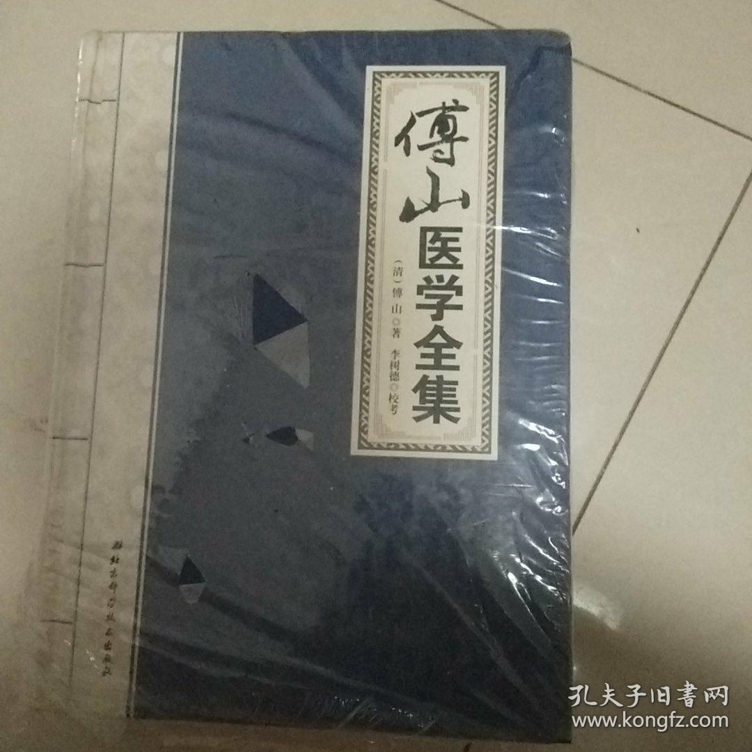 傅山医学全集