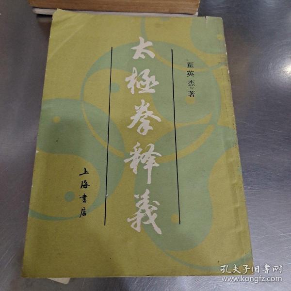 [太极拳释义 董英杰 图书价格_书籍图片_网购评论_孔夫子旧书网