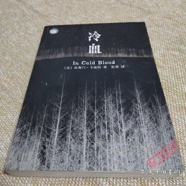 《冷血》低价购书_[美]卡波特 著;张贺 译_小说_孔网