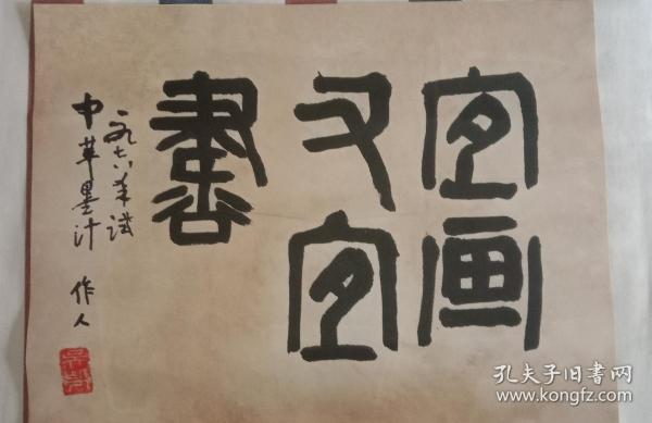 吴作人书法