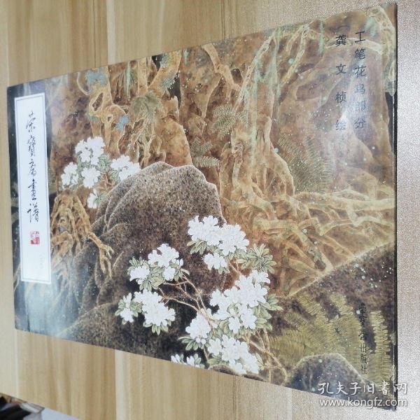 荣宝斋画谱(200):工笔花鸟部分 龚 文 桢