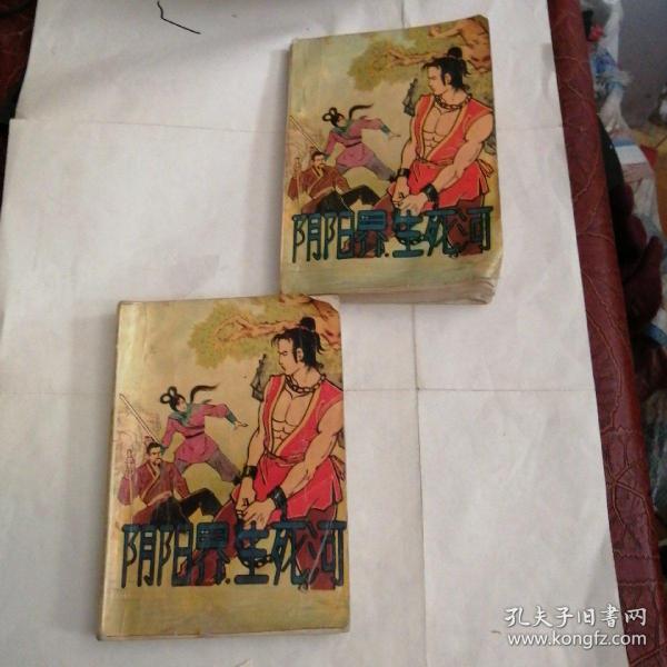 阴阳界生死河 一,三【2本 合售】