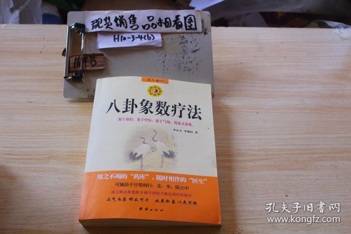 八卦象数疗法