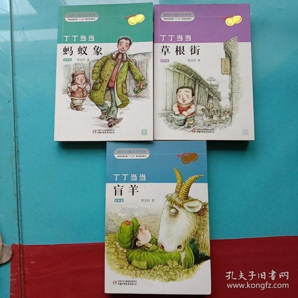 [叮叮当当 曹文轩] 图书价格_书籍图片_网购评论_孔夫子旧书网