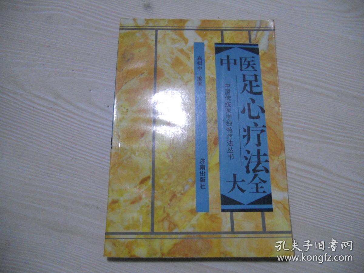 中医足心疗法大全