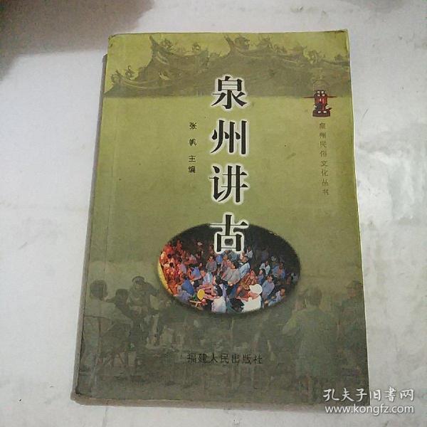 泉州 讲古