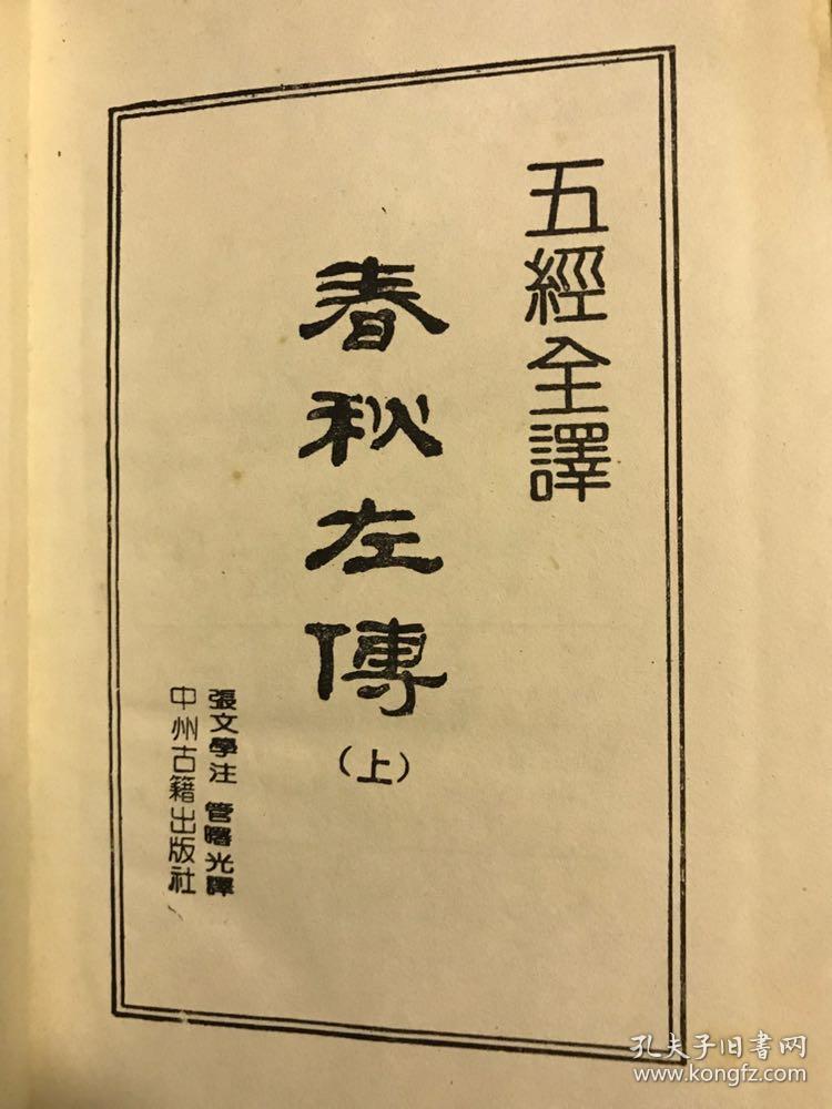 五经全译春秋左传上下全