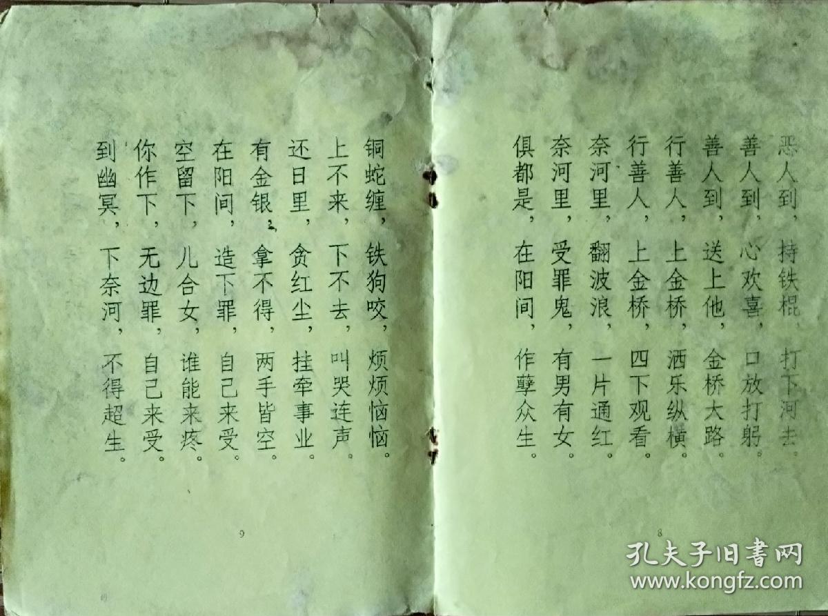 《无字天书》劝善书